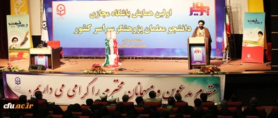 حجت الاسلام دادگر در اختتامیه اولین همایش باشگاه مجازی دانشجومعلمان پژوهشگر؛

دانشگاه فرهنگیان یکی از دانشگاه های مقدس در کشور محسوب می شود