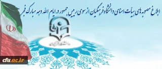 در ایام الله دهه مبارک فجر انجام شد:

ابلاغ مصوبه های هیات امنای دانشگاه فرهنگیان از سوی رییس جمهور