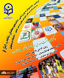 افتتاحیه اولین جشنواره ورزشی دانشجو معلمان شاهد و ایثارگر دانشگاه فرهنگیان