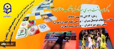 همزمان با ایام الله دهه فجر انقلاب برگزار می شود:

اولین جشنواره ورزشی دانشجو معلمان شاهد و ایثارگر دانشگاه فرهنگیان