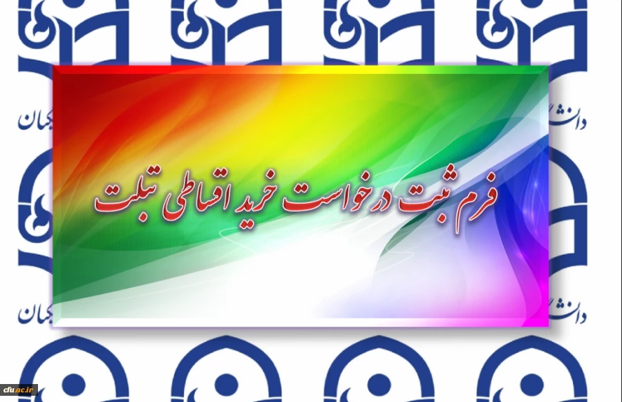 فرم ثبت درخواست خرید اقساطی تبلت 4