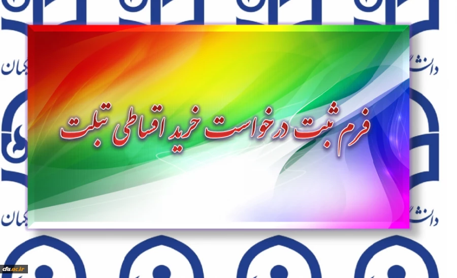 فرم ثبت درخواست خرید اقساطی تبلت 4