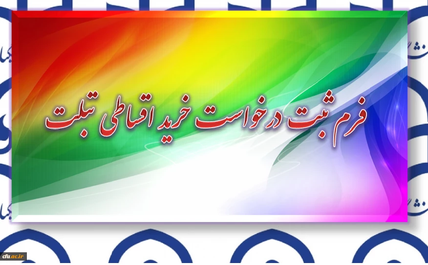 فرم ثبت درخواست خرید اقساطی تبلت 4