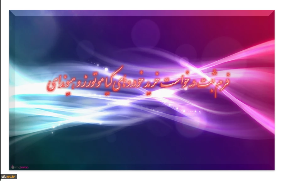 فرم ثبت درخواست خرید اقساطی خودروهای کیاموتورز و هیوندای ( لیزینگ فرهنگیان ) 2