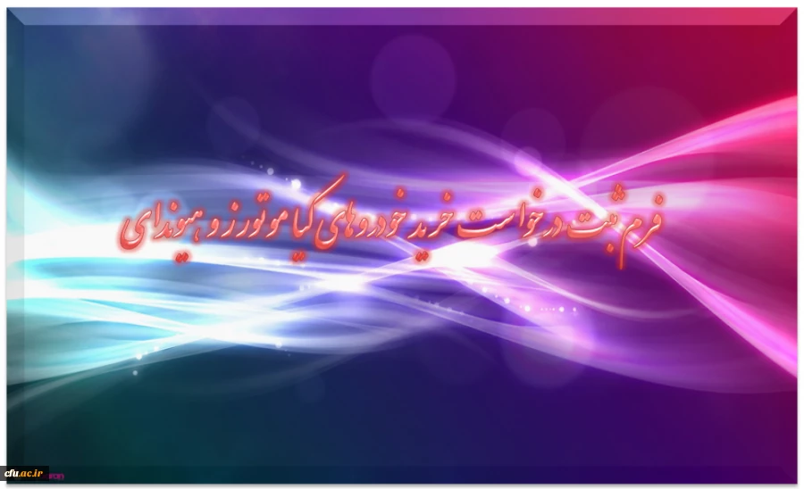 فرم ثبت درخواست خرید اقساطی خودروهای کیاموتورز و هیوندای ( لیزینگ فرهنگیان ) 2