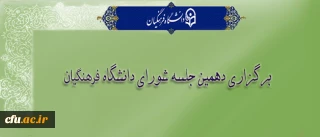 دهمین جلسه شورای دانشگاه برگزار شد