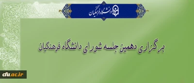 دهمین جلسه شورای دانشگاه برگزار شد