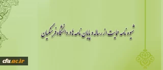 اطلاعیه ی معاونت پژوهش پیرامون شیوه نامه حمایت از رساله و پایان نامه ها در دانشگاه فرهنگیان