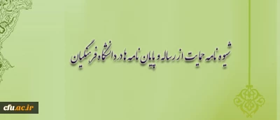 اطلاعیه ی معاونت پژوهش پیرامون شیوه نامه حمایت از رساله و پایان نامه ها در دانشگاه فرهنگیان