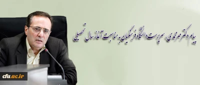 پیام دکتر مهرمحمدی، سرپرست دانشگاه فرهنگیان به مناسبت آغاز سال تحصیلی