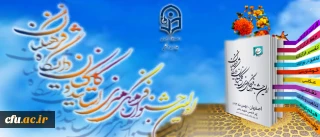 برای نخستین بار در کشور  به میزبانی  استان اصفهان برگزار می شود:

جشنواره فرهنگی – هنری اساتید و کارکنان دانشگاه فرهنگیان