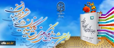 برای نخستین بار در کشور  به میزبانی  استان اصفهان برگزار می شود:

جشنواره فرهنگی – هنری اساتید و کارکنان دانشگاه فرهنگیان