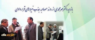 بازدید دکتر مهر محمدی، از روند مصاحبه جذب نیروهای قراردادی دانشگاه فرهنگیان