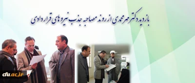 بازدید دکتر مهر محمدی، از روند مصاحبه جذب نیروهای قراردادی دانشگاه فرهنگیان