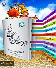 اختتامیه اولین جشنواره فرهنگی هنری اساتید وکارکنان دانشگاه فرهنگیان