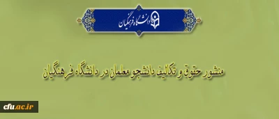 «منشور حقوق و تکالیف دانشجومعلمان دانشگاه فرهنگیان»