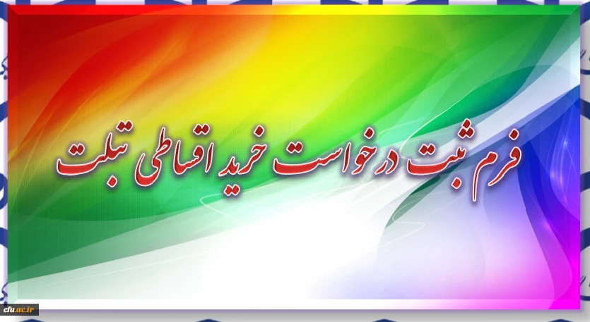 فرم ثبت درخواست خرید اقساطی تبلت 4