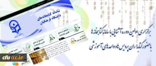 با حضور کتابداران پردیس ها و واحدهای آموزشی دانشگاه:
اولین دوره آشنایی با سامانه کتابخانه های دانشگاه برگزار شد