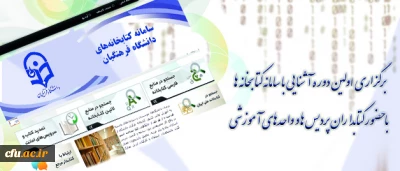 با حضور کتابداران پردیس ها و واحدهای آموزشی دانشگاه:
اولین دوره آشنایی با سامانه کتابخانه های دانشگاه برگزار شد