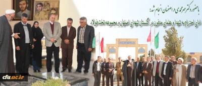 با حضور دکتر مهرمحمدی در اصفهان انجام شد:

دیدار با خانواد ه دانشجو معلم شهید و ادای احترام به شهدا و علمای مدفون در گلستان شهدای اصفهان و مجموعه تخت فولاد
