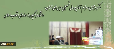 دکتر مهر محمدی در مراسم آغازین سال تحصیلی پردیس های زاهدان: 

دانشگاه فرهنگیان از مولودهای انقلاب اسلامی در عرصه آموزش عالی است