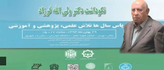 نکوداشت دکتر ولی الله فرزاد

استاد و پیشکسوت رشته روانشناسی