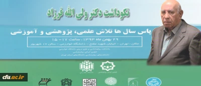 نکوداشت دکتر ولی الله فرزاد

استاد و پیشکسوت رشته روانشناسی