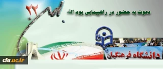 دعوت دانشگاه فرهنگیان به شرکت در راهپیمایی حماسه 22 بهمن