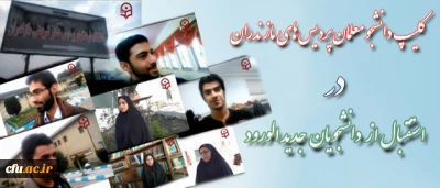 دانشجومعلمان پردیس مازندران در آغاز سال تحصیلی: 

با ساخت کلیپی از ورودی های جدید دانشگاه استقبال کردند