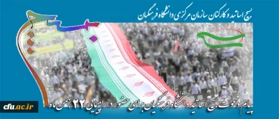 بیانیه بسیج دانشگاه فرهنگیان به مناسبت ایام الله دهه فجر:

بسیج شجرة طیبّه و درخت تناور و پرثمری است که شکوفه های آن بوی بهار وصل و طراوات یقین  و حدیث عشق می دهد