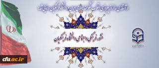 در آستانه ی سالروز پیروزی انقلاب شکوهمند اسلامی ایران در دانشگاه فرهنگیان رونمایی شد