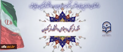 در آستانه ی سالروز پیروزی انقلاب شکوهمند اسلامی ایران در دانشگاه فرهنگیان رونمایی شد