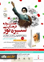 جشنواره فرهنگی سیره نور