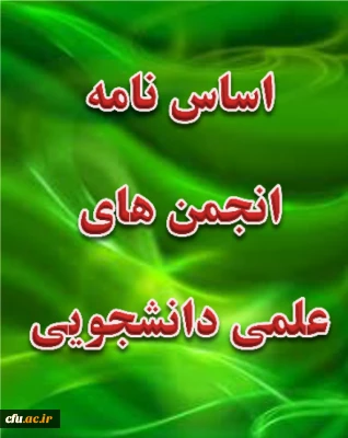 اساس نامه انجمن های علمی دانشجویی دانشگاه فرهنگیان