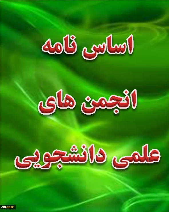 اساس نامه