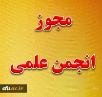 مجوز انجمن علمی