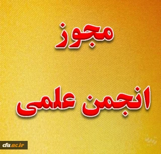 مراحل کسب مجّوز انجمن علمی