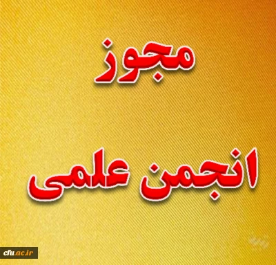 مراحل کسب مجّوز انجمن علمی