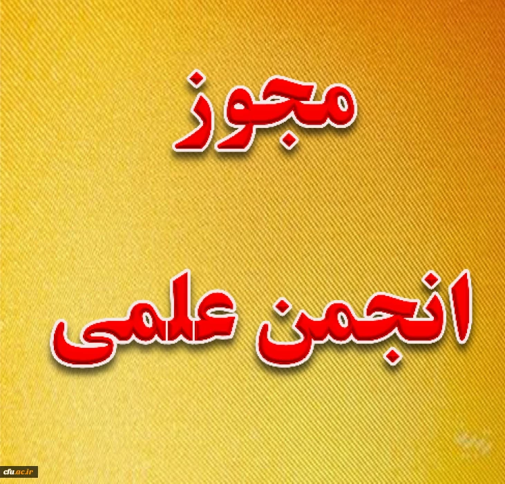 مجوز انجمن علمی