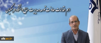 در گفتگو با دکتر تاجیک اسمعیلی مطرح شد:

اهم اقدامات معاونت توسعه و مدیریت منابع دانشگاه فرهنگیان