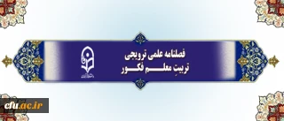 فراخوان دریافت مقالات برای چاپ در فصلنامه علمی تربیتِ معلم فکور