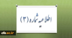 اعلام زمان و چگونگی ثبت نام آزمون جذب نیروی انسانی معاونت نظارت ، ارزیابی و تضمین کیفیت 2