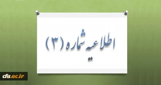 اعلام زمان و چگونگی ثبت نام آزمون جذب ویژه مستخدمین رسمی دولت توسط معاونت نظارت ، ارزیابی و تضمین کیفیت