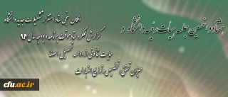 در هشتاد و نهمین جلسه هیات رییسه دانشگاه فرهنگیان طرح شد:

آغاز اجرای تدریجی عملیات استقرار تشکیلات جدید از ابتدای سال 94