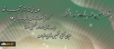 در هشتاد و نهمین جلسه هیات رییسه دانشگاه فرهنگیان طرح شد:

آغاز اجرای تدریجی عملیات استقرار تشکیلات جدید از ابتدای سال 94