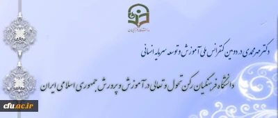 دکتر مهرمحمدی در  دومین کنفرانس ملی آموزش و توسعه سرمایه انسانی

دانشگاه فرهنگیان رکن تحول و تعالی در آموزش و پرورش جمهوری اسلامی ایران