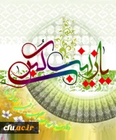 میلاد مظهر صبر و شکیبایی و تجسم عینی علم و عفاف حضرت زینب علیها السلام مبارک باد