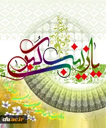 میلاد مظهر صبر و شکیبایی و تجسم عینی علم و عفاف حضرت زینب علیها السلام مبارک باد