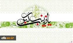 میلاد مظهر صبر و شکیبایی و تجسم عینی علم و عفاف حضرت زینب علیها السلام مبارک باد