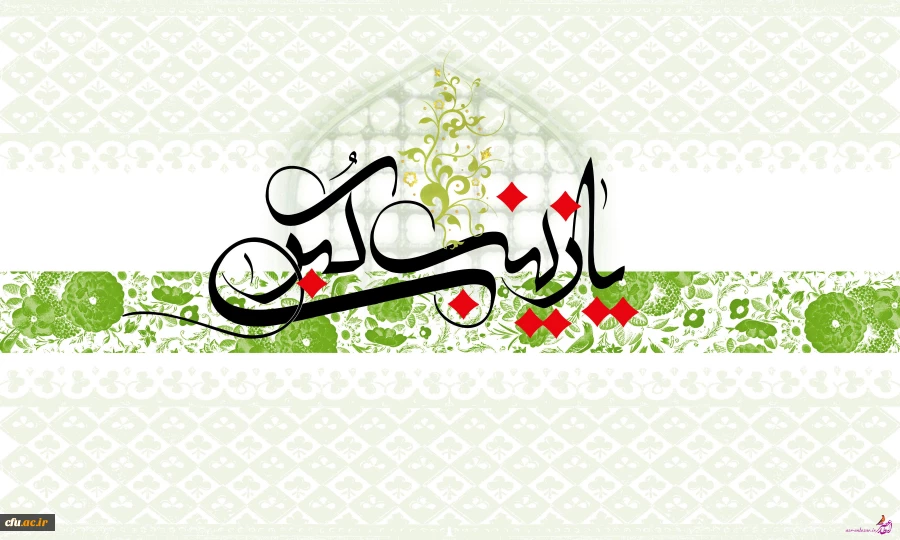 میلاد مظهر صبر و شکیبایی و تجسم عینی علم و عفاف حضرت زینب علیها السلام مبارک باد